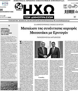 Πρωτοσέλιδο Ηχώ των Δημοπρασιών
