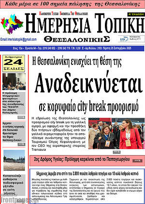 Πρωτοσέλιδο Ημερήσια Τοπική