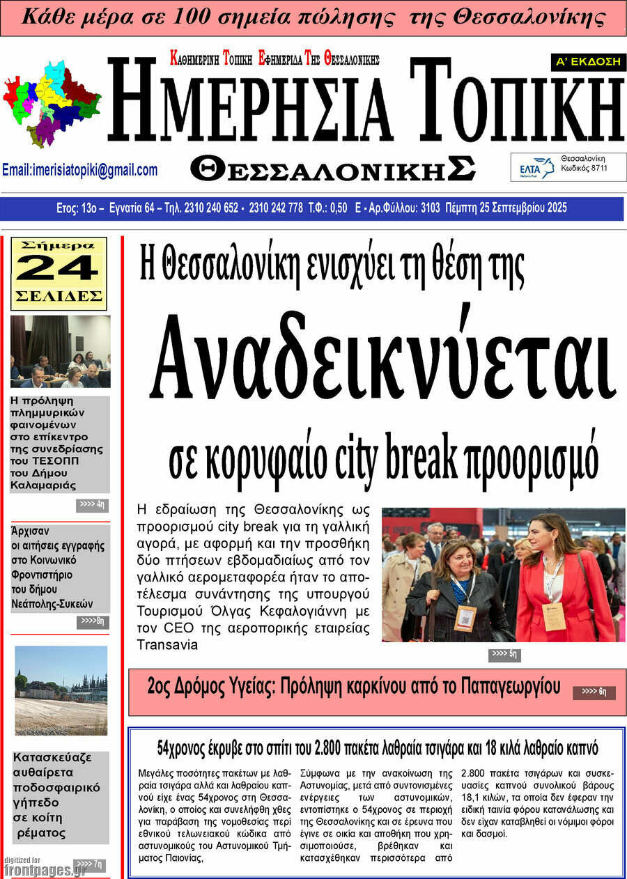 Ημερήσια Τοπική