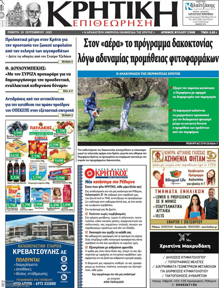Κρητική Επιθεώρηση