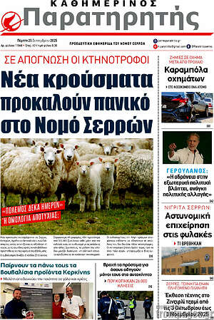 Πρωτοσέλιδο Παρατηρητής