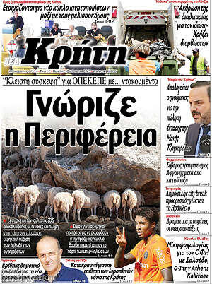 Πρωτοσέλιδο Νέα Κρήτη