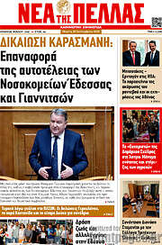 /Νέα της Πέλλας