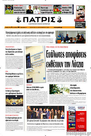 Πρωτοσέλιδο Πατρίς