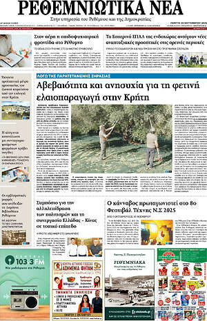 Πρωτοσέλιδο Ρεθεμνιώτικα Νέα
