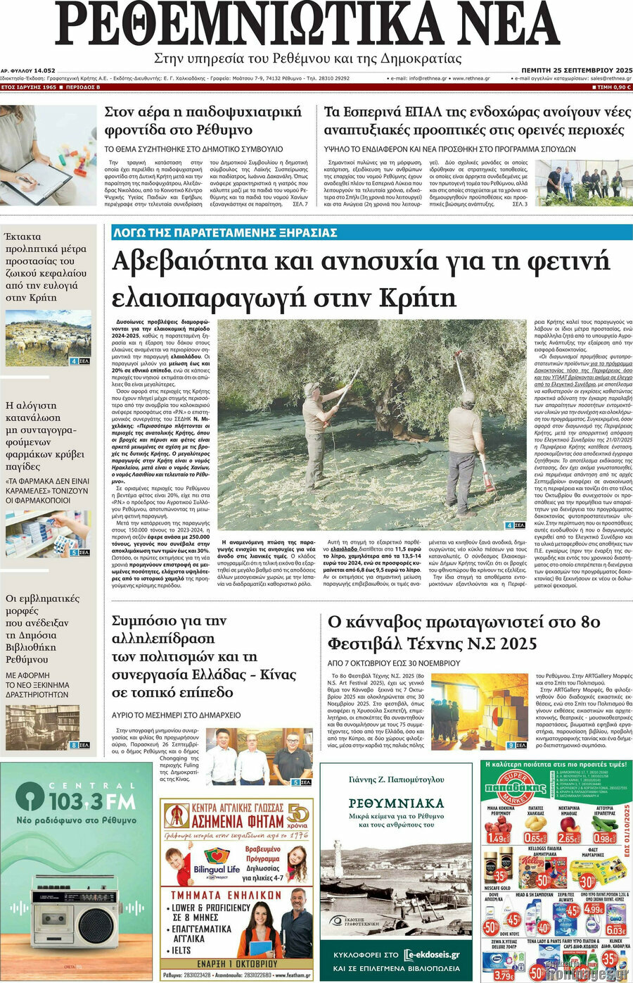 Ρεθεμνιώτικα Νέα
