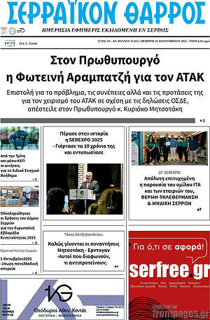 Πρωτοσέλιδο Σερραϊκόν Θάρρος