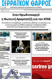 /Σερραϊκόν Θάρρος