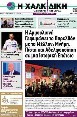 Πρωτοσέλιδο Η Χαλκιδική