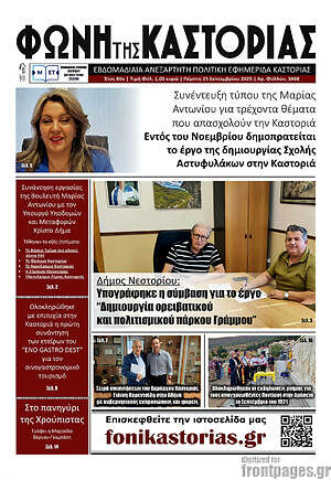 Πρωτοσέλιδο Φωνή της Καστοριάς