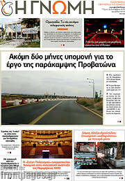 /Η Γνώμη