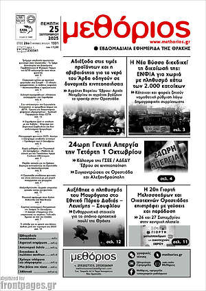 Πρωτοσέλιδο Μεθόριος
