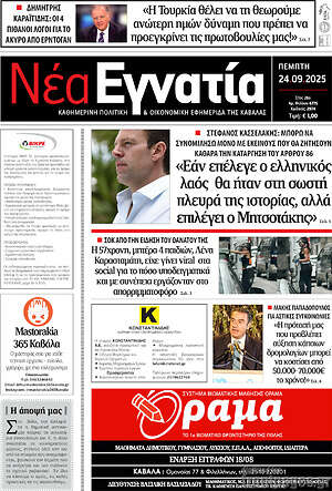 Πρωτοσέλιδο Νέα Εγνατία