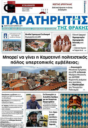Πρωτοσέλιδο Παρατηρητής