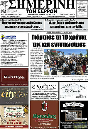 Πρωτοσέλιδο Σημερινή των Σερρών
