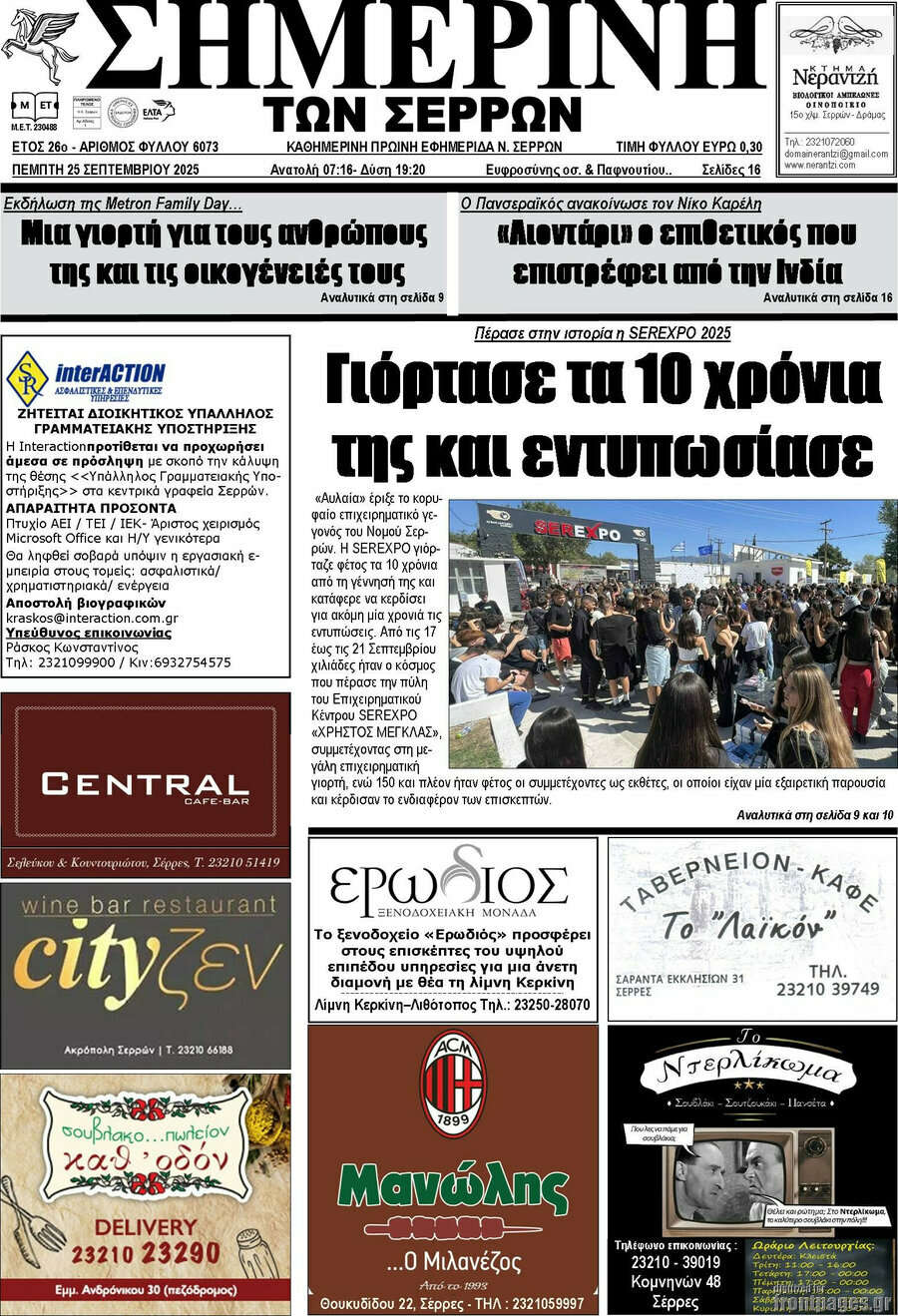 Σημερινή των Σερρών