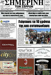 /Σημερινή των Σερρών