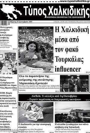 Πρωτοσέλιδο Τύπος Χαλκιδικής