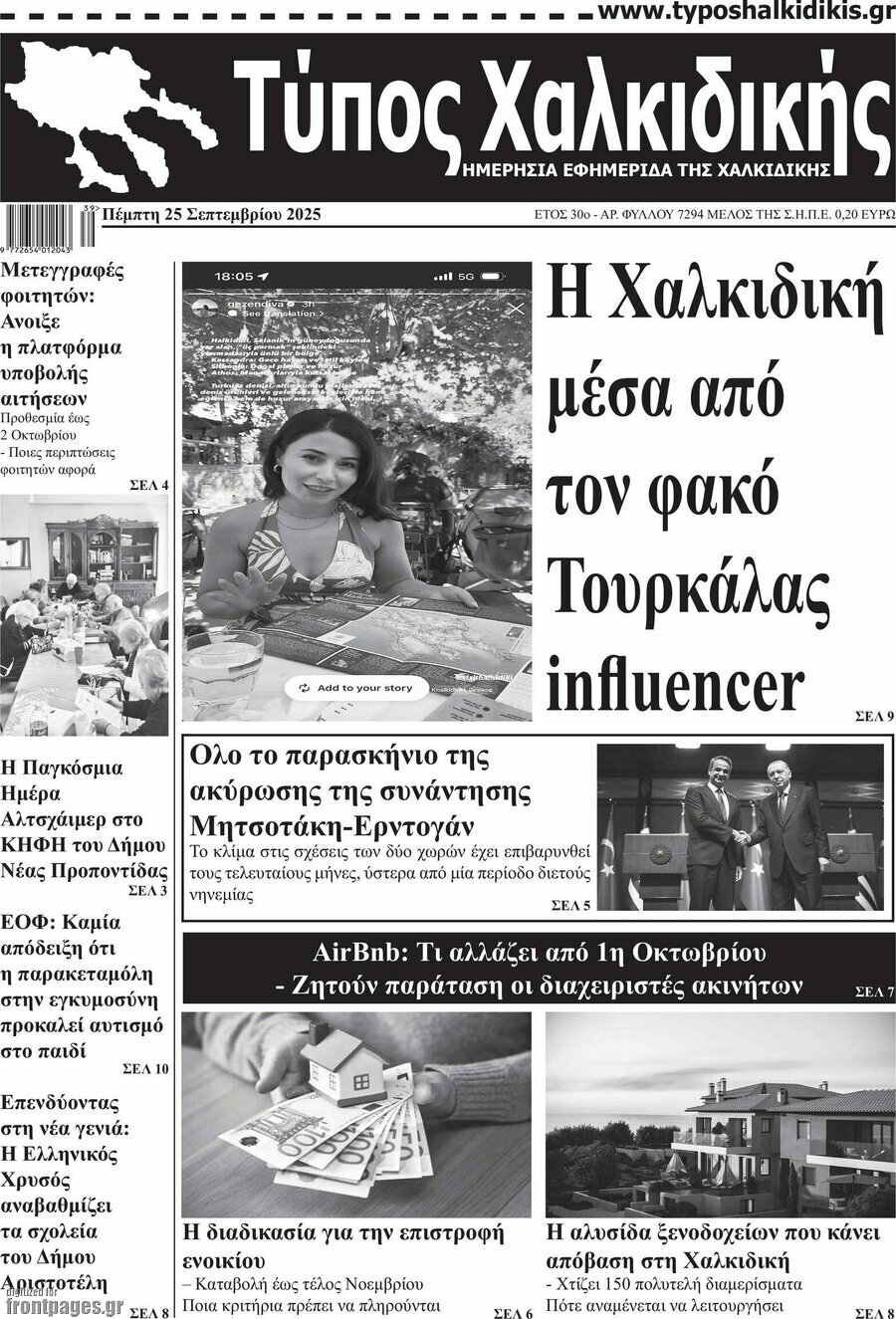 Τύπος Χαλκιδικής