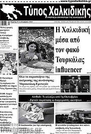 /Τύπος Χαλκιδικής