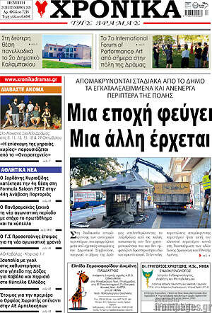 Πρωτοσέλιδο Χρονικά της Δράμας