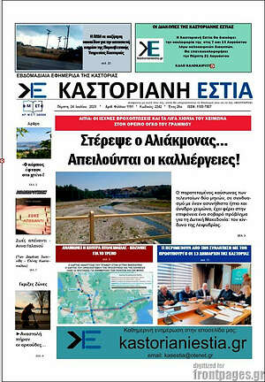 Πρωτοσέλιδο Καστοριανή Εστία