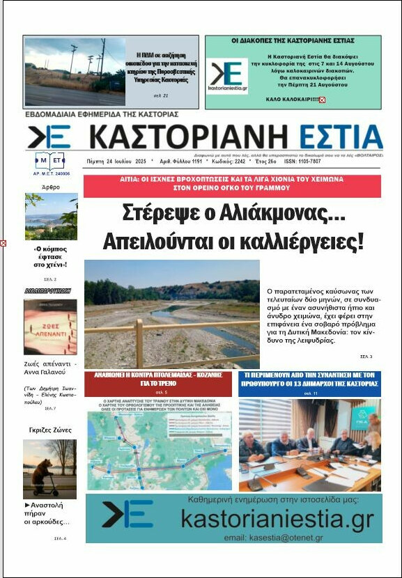 Καστοριανή Εστία