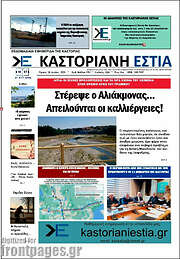 /Καστοριανή Εστία