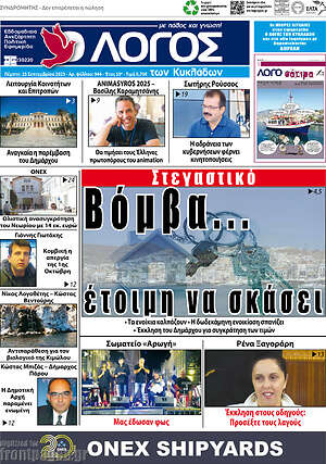 Πρωτοσέλιδο Ο Λόγος
