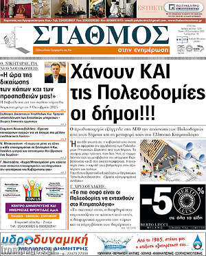 Πρωτοσέλιδο Σταθμός