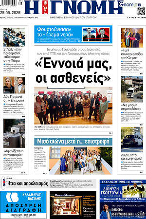 Πρωτοσέλιδο Η Γνώμη
