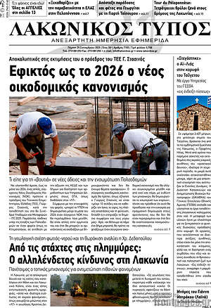 Πρωτοσέλιδο Λακωνικός Τύπος