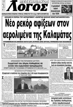 Πρωτοσέλιδο Μεσσηνιακός Λόγος
