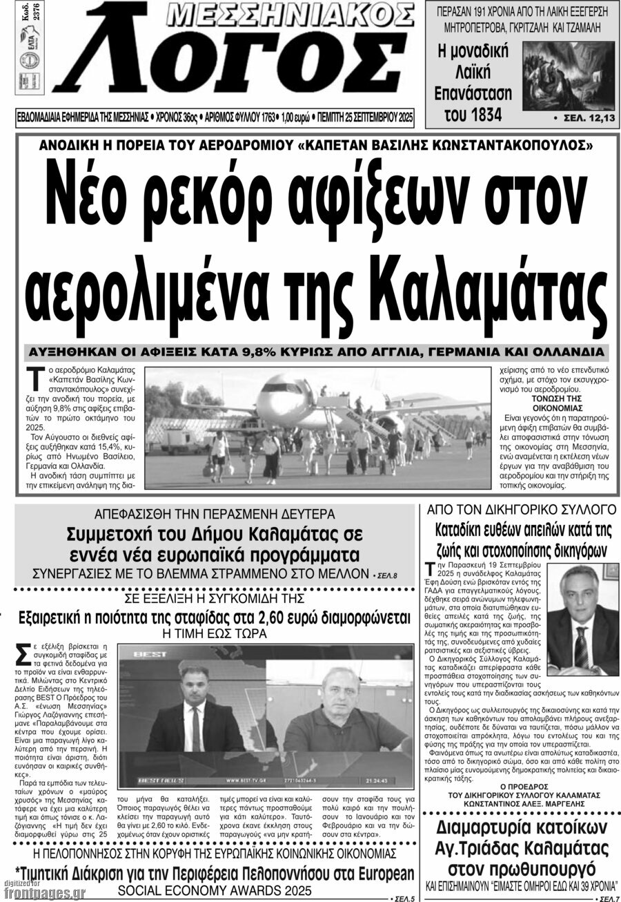 Μεσσηνιακός Λόγος