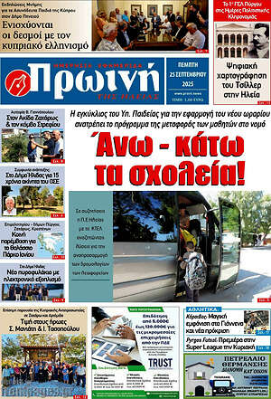 Πρωτοσέλιδο Πρωινή Ηλείας