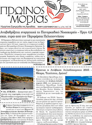 Πρωτοσέλιδο Πρωινός Μοριάς