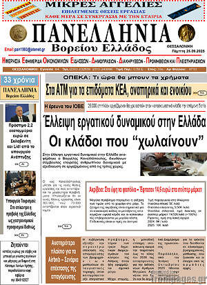 Πρωτοσέλιδο Πανελλήνια Β. Ελλάδος