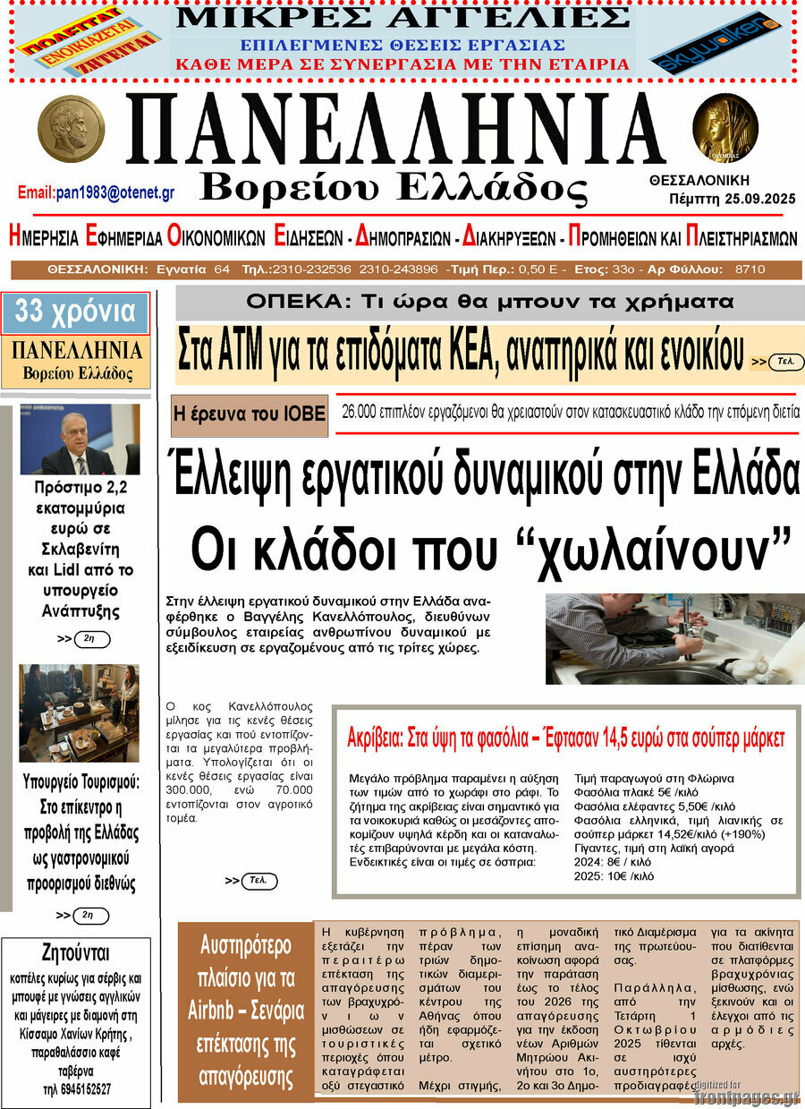 Πανελλήνια Β. Ελλάδος