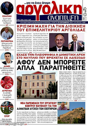 Πρωτοσέλιδο Αργολική Ανάπτυξη