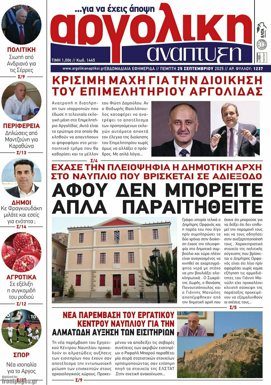 Αργολική Ανάπτυξη