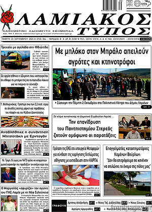 Πρωτοσέλιδο Λαμιακός Τύπος