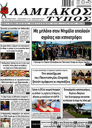/Λαμιακός Τύπος