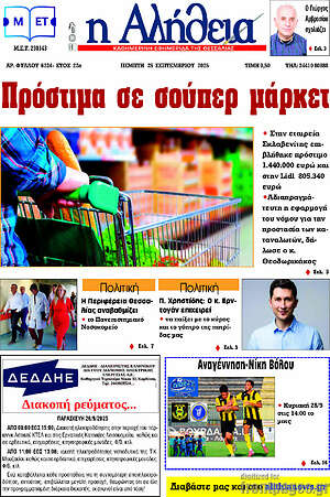 Πρωτοσέλιδο Η Αλήθεια
