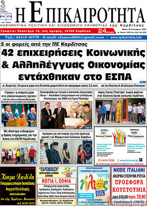 Πρωτοσέλιδο Η Επικαιρότητα