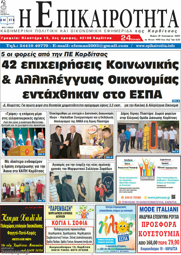 Η Επικαιρότητα