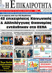 /Η Επικαιρότητα