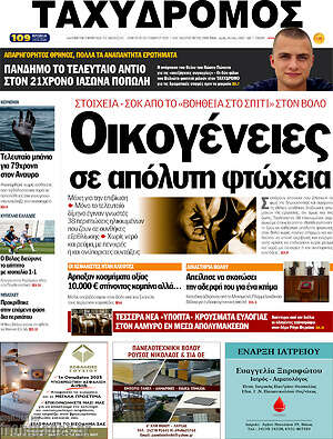 Πρωτοσέλιδο Ταχυδρόμος