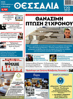 Πρωτοσέλιδο Θεσσαλία