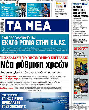 Τα Νέα: Νέα ρύθμιση χρεών
