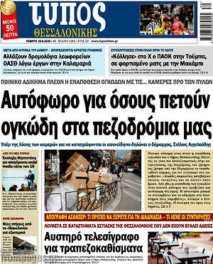 Πρωτοσέλιδο εφημερίδας Τύπος Θεσσαλονίκης - protoselida
